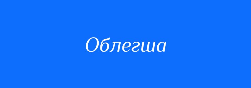 Синоніми до слова Облегша