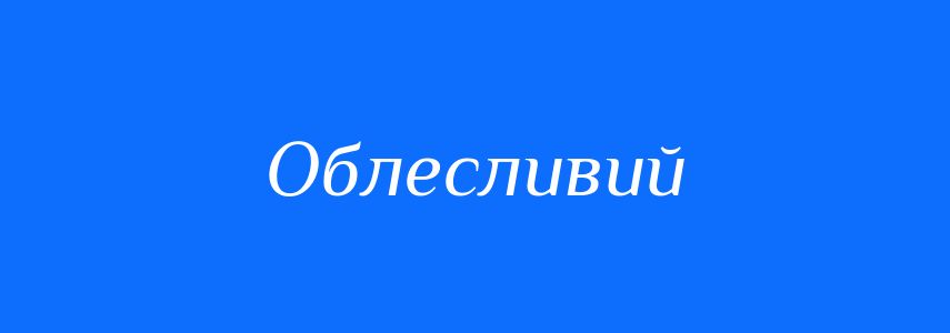 Синоніми до слова Облесливий