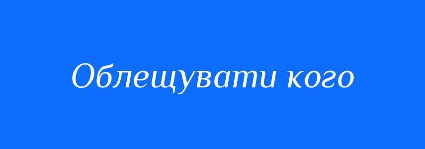 Синоніми до слова Облещувати кого