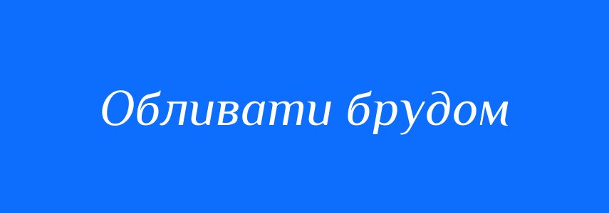 Синоніми до слова Обливати брудом