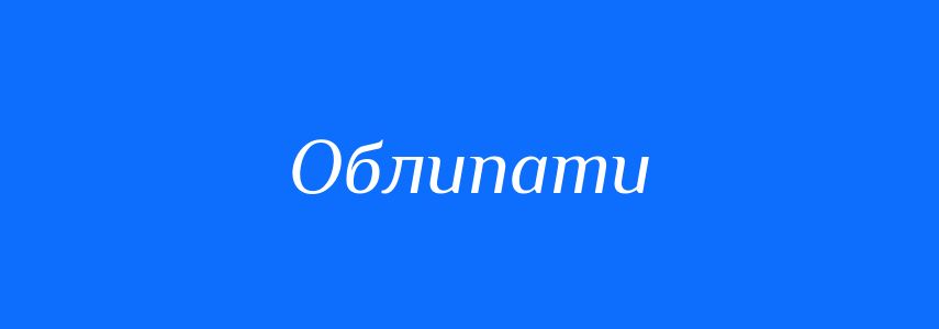 Синоніми до слова Облипати