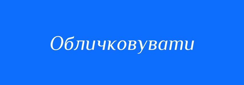 Синоніми до слова Обличковувати