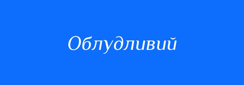 Синоніми до слова Облудливий