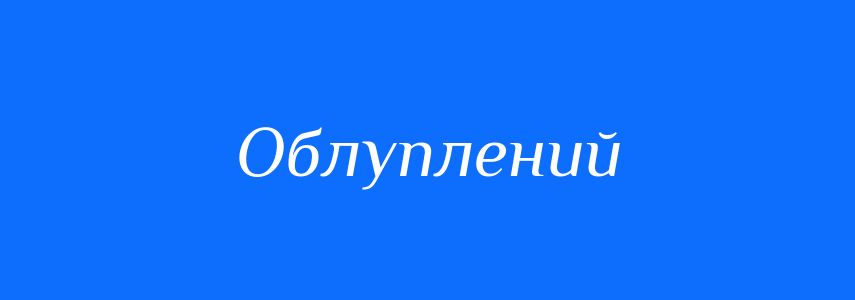 Синоніми до слова Облуплений
