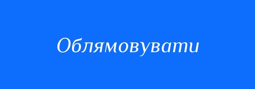 Синоніми до слова Облямовувати