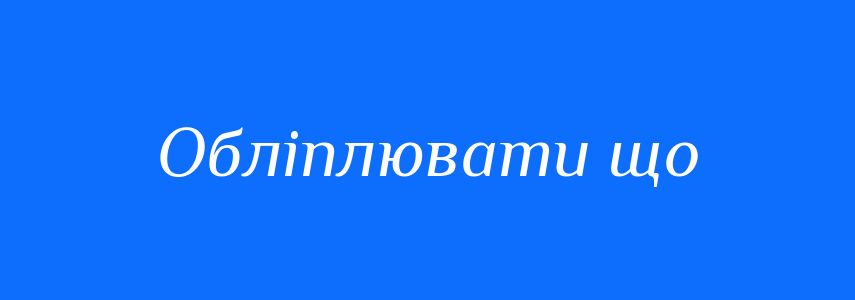 Синоніми до слова Обліплювати що