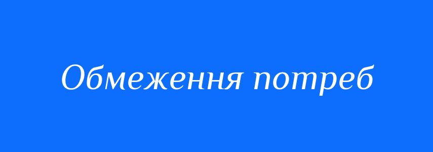 Синоніми до слова Обмеження потреб