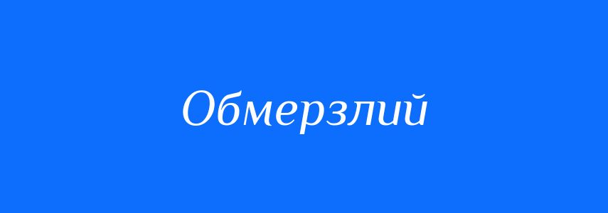 Синоніми до слова Обмерзлий