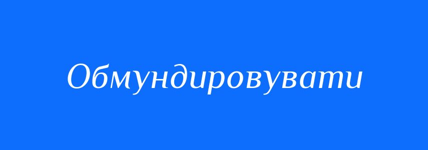 Синоніми до слова Обмундировувати