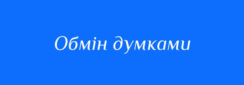 Синоніми до слова Обмін думками