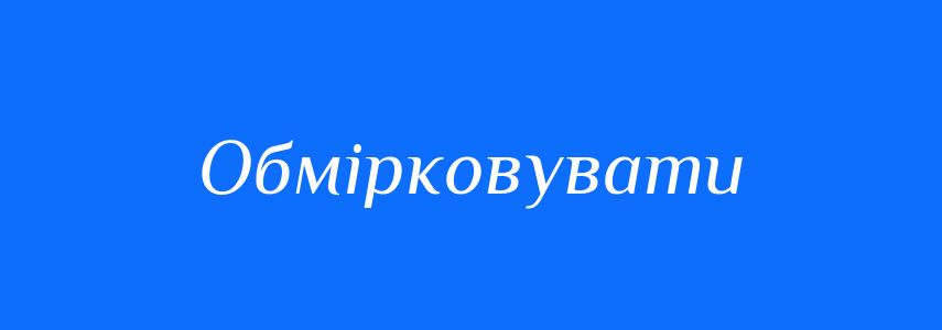 Синоніми до слова Обмірковувати