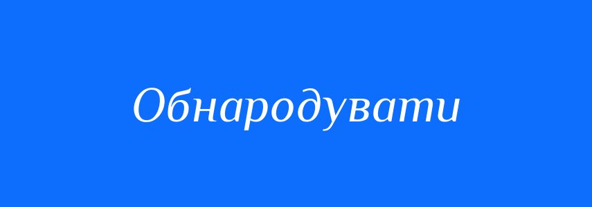 Синоніми до слова Обнародувати