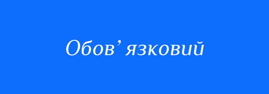 Синоніми до слова Обов’ язковий