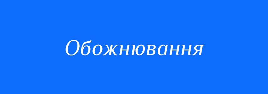 Синоніми до слова Обожнювання
