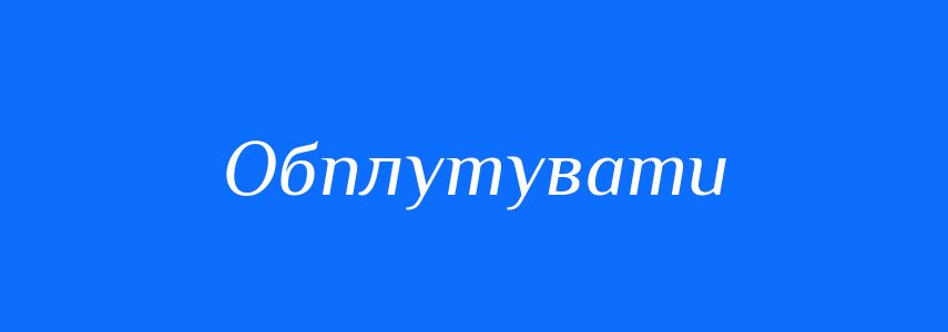 Синоніми до слова Обплутувати