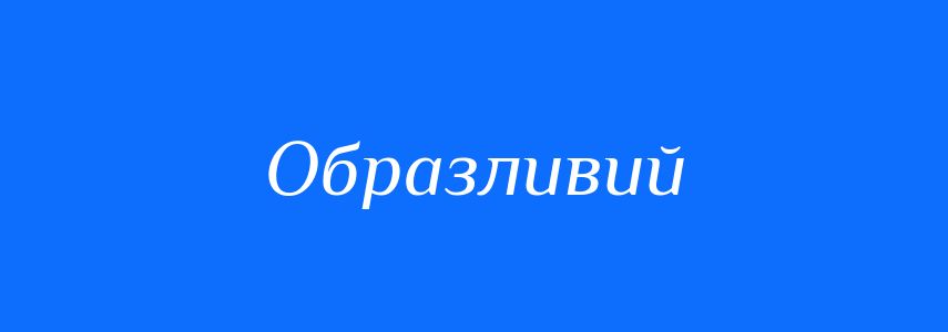 Синоніми до слова Образливий