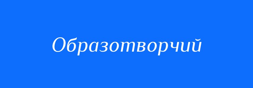 Синоніми до слова Образотворчий