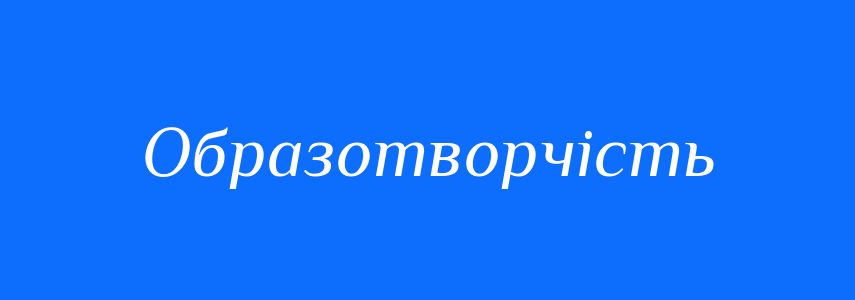 Синоніми до слова Образотворчість