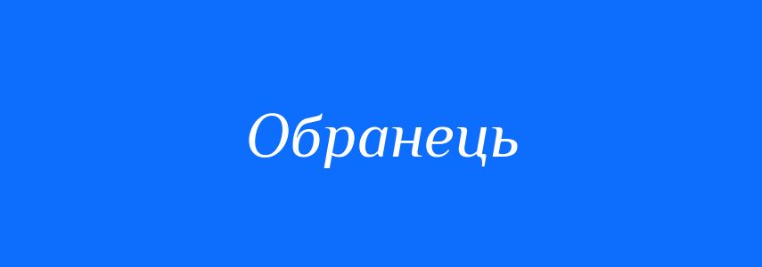Синоніми до слова Обранець