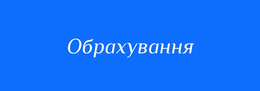 Синоніми до слова Обрахування