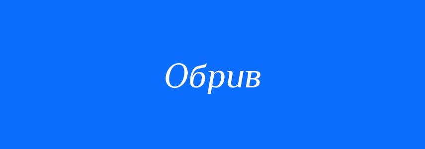 Синоніми до слова Обрив