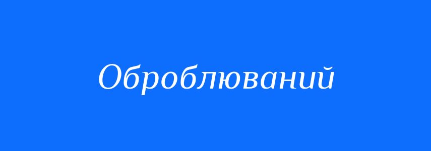 Синоніми до слова Оброблюваний
