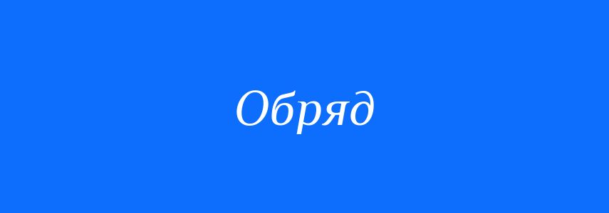 Синоніми до слова Обряд