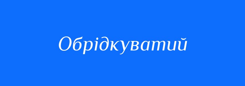 Синоніми до слова Обрідкуватий