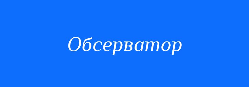 Синоніми до слова Обсерватор