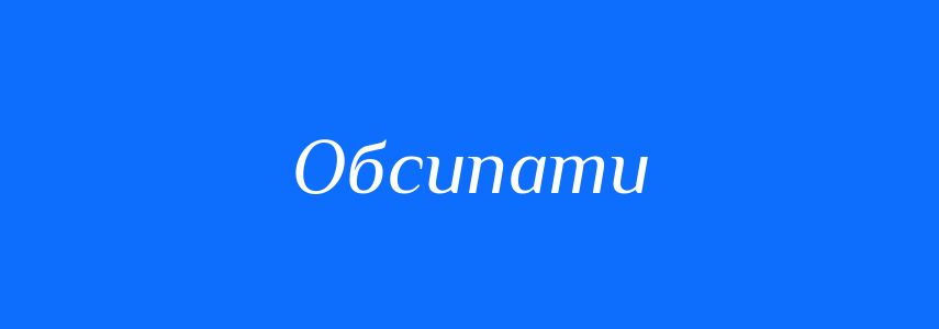 Синоніми до слова Обсипати