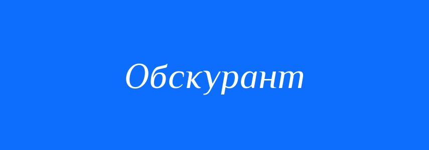 Синоніми до слова Обскурант