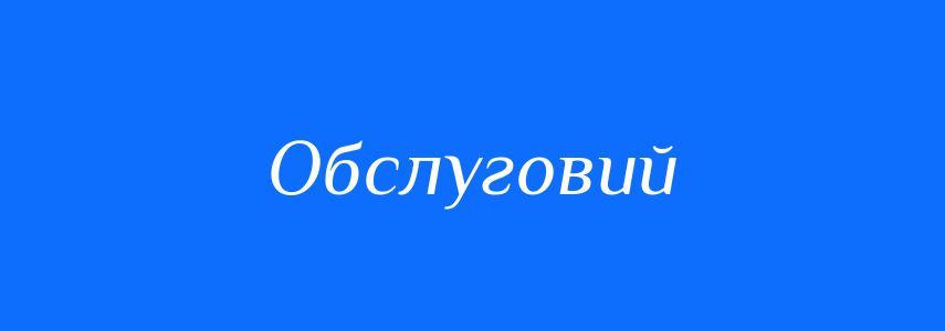 Синоніми до слова Обслуговий