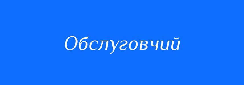 Синоніми до слова Обслуговчий
