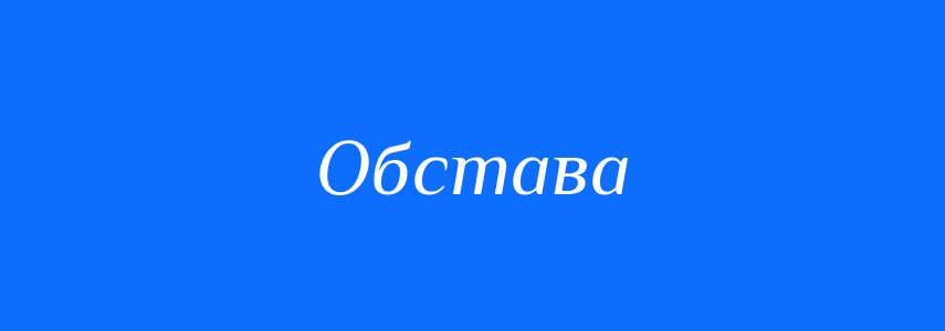 Синоніми до слова Обстава