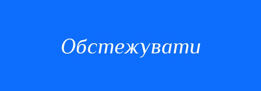 Синоніми до слова Обстежувати