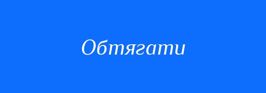 Синоніми до слова Обтягати