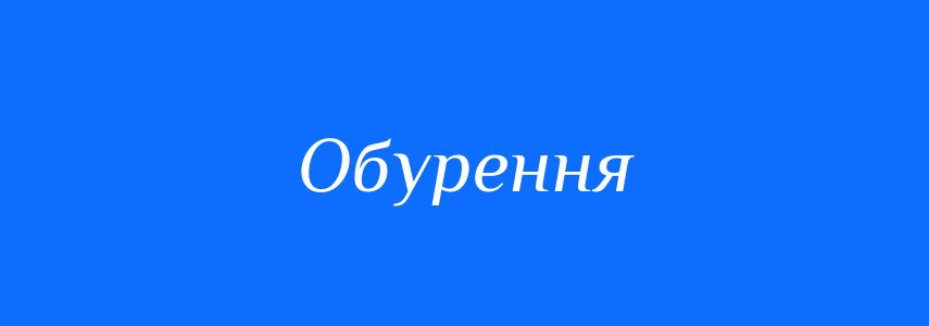 Синоніми до слова Обурення