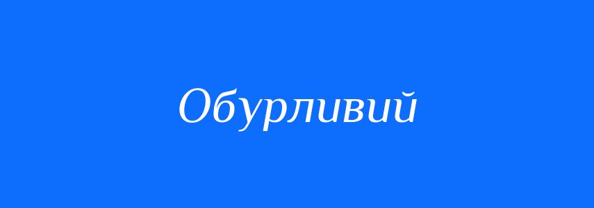 Синоніми до слова Обурливий