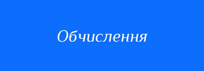 Синоніми до слова Обчислення