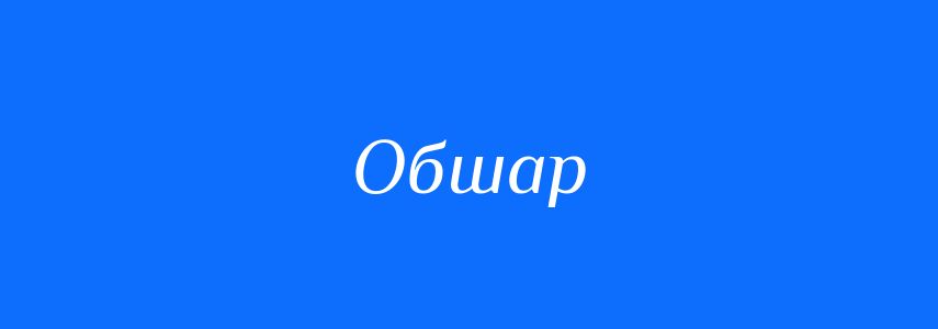 Синоніми до слова Обшар