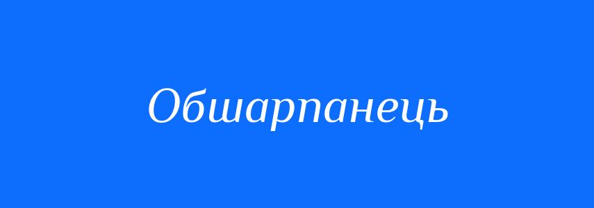 Синоніми до слова Обшарпанець
