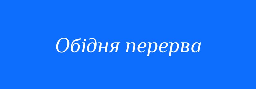 Синоніми до слова Обідня перерва