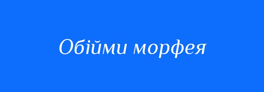 Синоніми до слова Обійми морфея