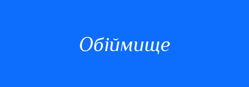 Синоніми до слова Обіймище