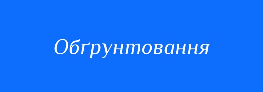 Синоніми до слова Обґрунтовання