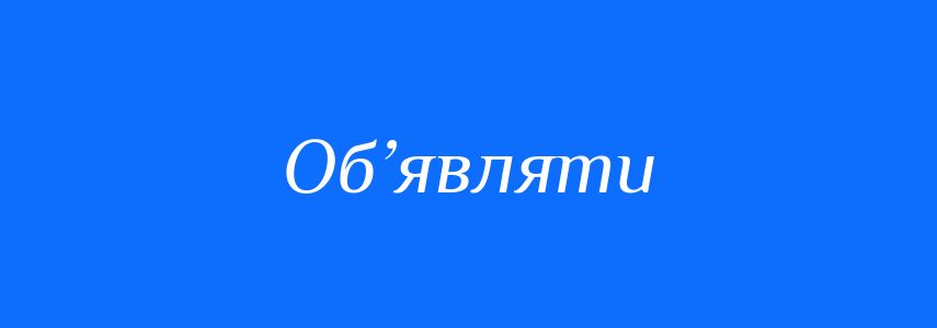 Синоніми до слова Об’являти