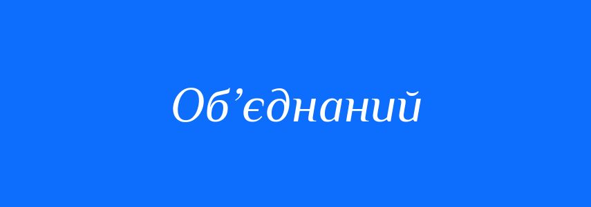 Синоніми до слова Об’єднаний