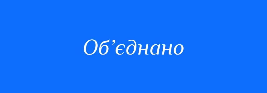 Синоніми до слова Об’єднано
