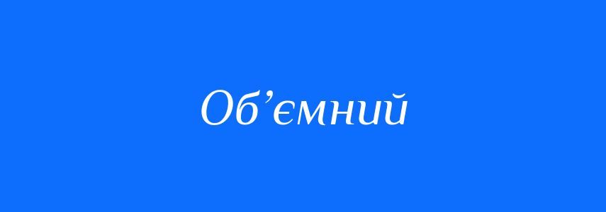 Синоніми до слова Об’ємний