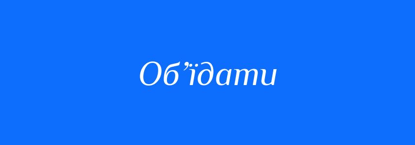 Синоніми до слова Об’їдати